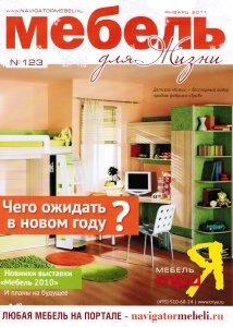 Информация о нашей продукции в журнале "Мебель для жизни" за январь 2011 года
