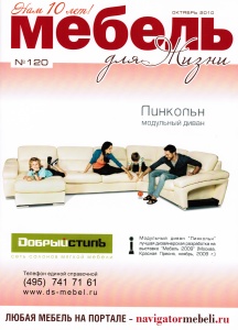 Информация о нашей продукции в журнале "Мебель для жизни" за октябрь 2010 года