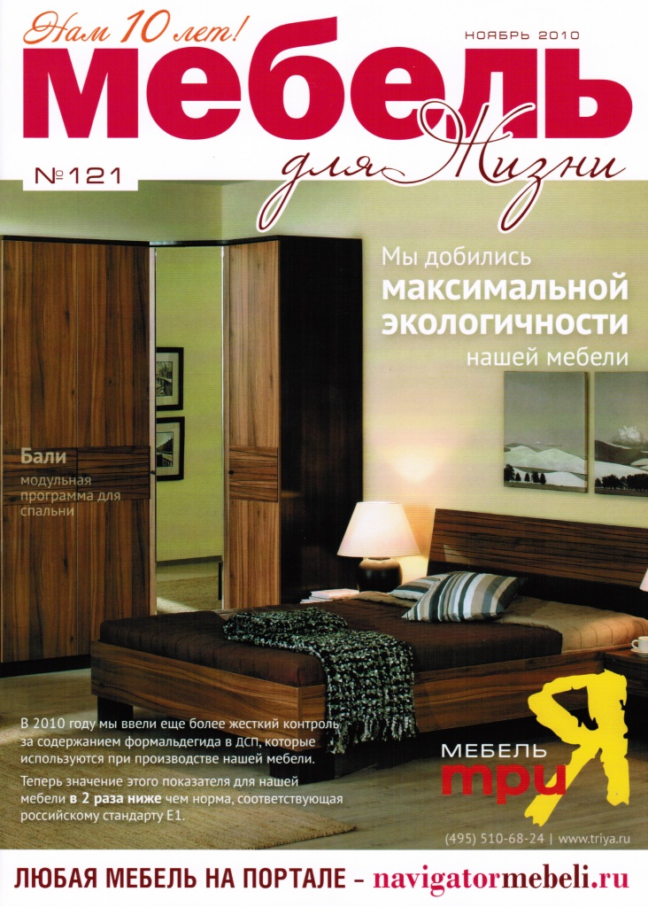 Информация о нашей продукции в журнале "Мебель для жизни" за ноябрь 2010 года