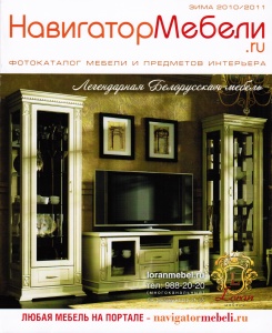 Нашу рекламу вы могли увидеть в журнале "Навигатор мебели"  за зиму 2010-2011