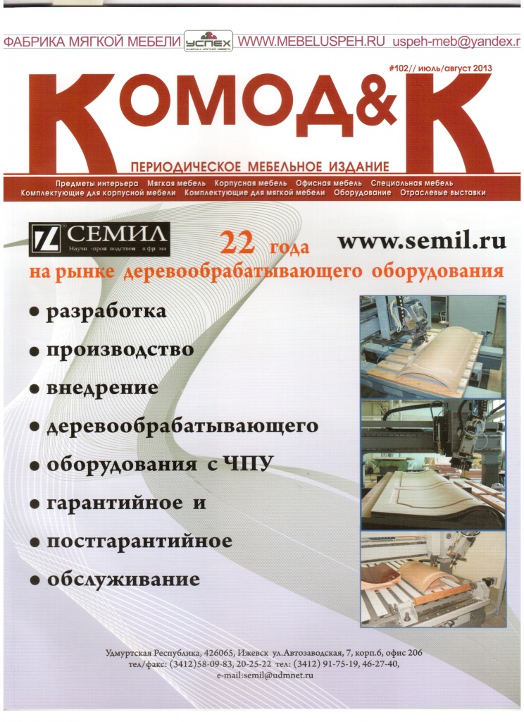 Информация о нашей продукции в журнале "Комод и К" август 2013
