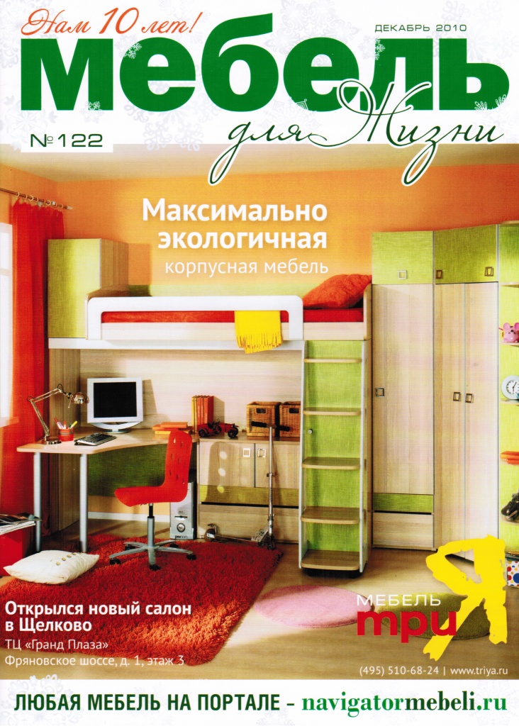 Информация о нашей продукции в журнале "Мебель для жизни" за декабрь 2010 года