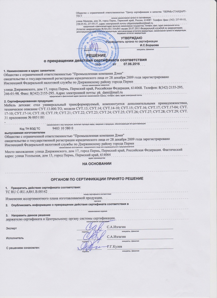 Решение о прекращении действия сертификата соответствия 113 от 07.06.2016