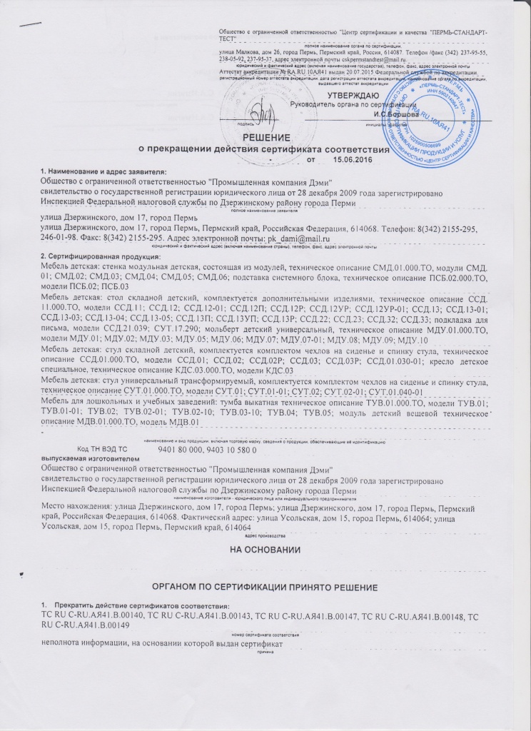Решение о прекращении действия сертификата соответствия от 15.06.2016 страница 1
